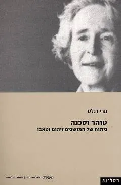 טוהר וסכנה : ניתוח של המושגים זיהום וטאבו