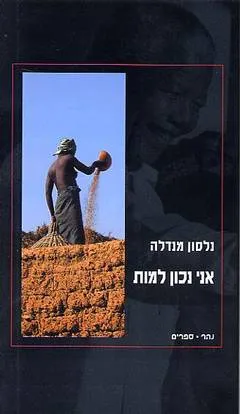 אני נכון למות : מילים שעשו היסטוריה