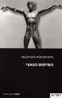 המיתוס הנאצי