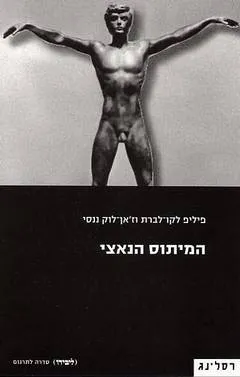 המיתוס הנאצי
