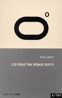 דרגת האפס של הכתיבה