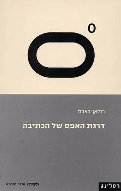 דרגת האפס של הכתיבה