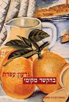 עטיפת בהקשר מקומי