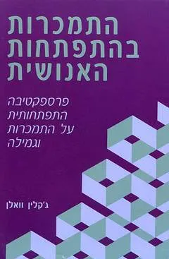 עטיפת הספר התמכרות בהתפתחות האנושית מאת ג'קלין וואלן