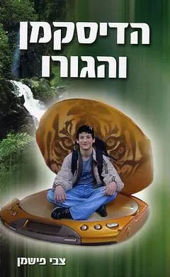 הדיסקמן והגורו