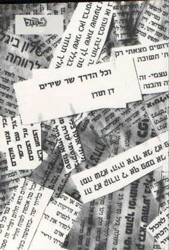 וכל הדרך שר שירים