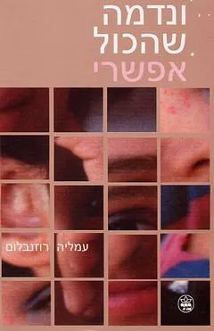 ונדמה שהכל אפשרי
