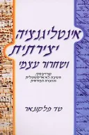 אינטיליגנציה יצירתית ושחרור עצמי