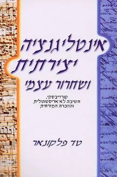 אינטיליגנציה יצירתית ושחרור עצמי