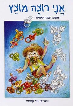 עטיפת הספר אני רוצה מוצץ מאת רבקה קסוטו