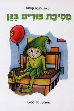 מסיבת פורים בגן
