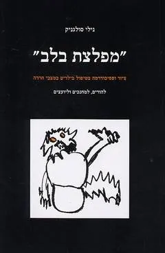 "מפלצת בלב" : ציור ופסיכודרמה בטיפול בילדים במצבי חרדה
