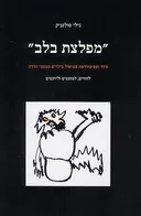 מפלצת בלב