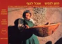 מזון לנפש, אוכל לגוף