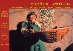 מזון לנפש, אוכל לגוף