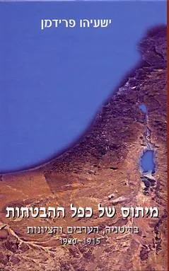 מיתוס של כפל ההבטחות : בריטניה הערבים והציונות 1915-1920