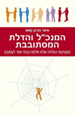 המנכ"ל והדלת המסתובבת : טקטיקות הצלחה שלא תלמדו בבתי ספר למנהל עסקים