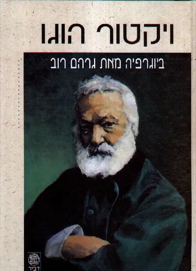 ויקטור הוגו : ביוגרפיה
