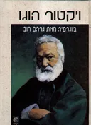 ויקטור הוגו