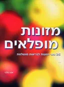 מזונות מופלאים
