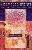 רשימות מבטן הצבוע