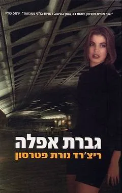 גברת אפלה