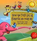 מי נתן לפיל אף ארוך ומי מתח את הג'ירפה?