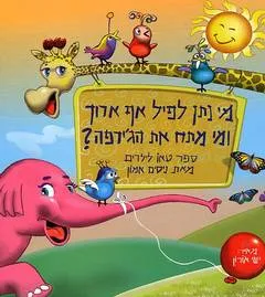 עטיפת מי נתן לפיל אף ארוך ומי מתח את הג'ירפה?