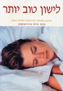 לישון טוב יותר