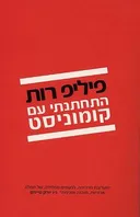 התחתנתי עם קומוניסט