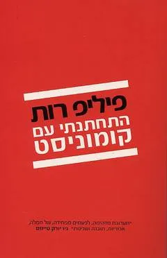 התחתנתי עם קומוניסט
