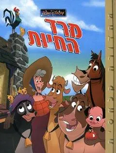 עטיפת הספר מרד החיות מאת וולט דיסני