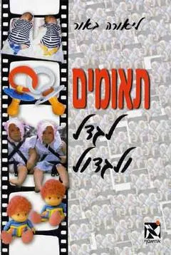 עטיפת תאומים לגדל ולגדול