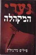 נערי המקהלה