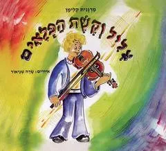צליל וקשת הפלאים