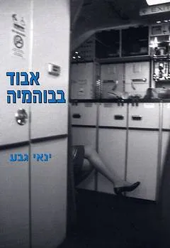 אבוד בבוהמיה : סיפורים