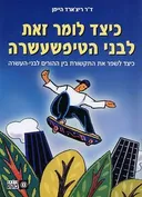 כיצד לומר זאת לבני הטיפשעשרה