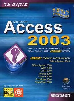 פוקוס על access 2003