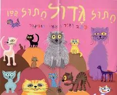 חתול גדול חתול קטן - קרטון