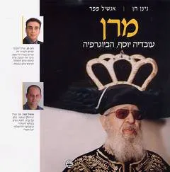 עטיפת מרן עובדיה יוסף