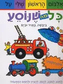 האלבום הראשון שלי על כל מה שנוסע