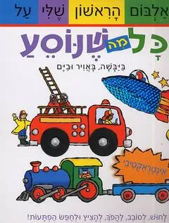 האלבום הראשון שלי על כל מה שנוסע