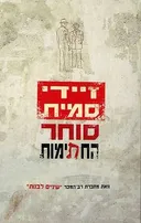 סוחר החתימות