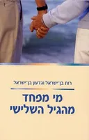 מי מפחד מהגיל השלישי