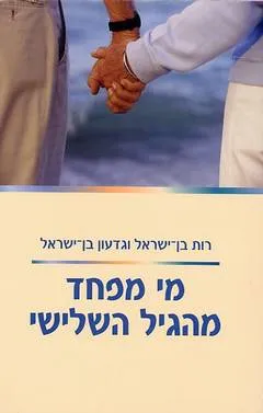 מי מפחד מהגיל השלישי