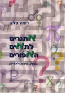 אתגרים לתאים האפורים