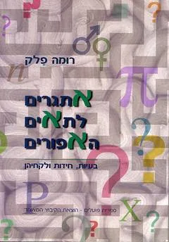 אתגרים לתאים האפורים