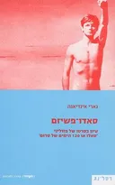 סאדו-פאשיזם