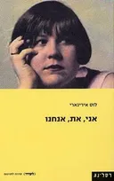אני, את, אנחנו