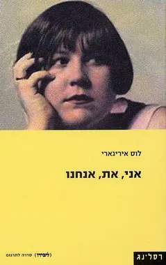 אני, את, אנחנו